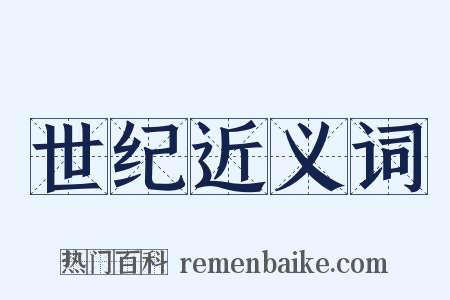 世纪近义词是什么意思的图片